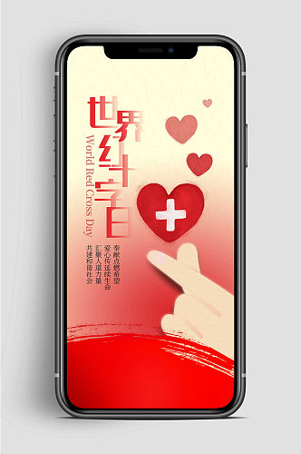 红十字日手机爱心海报