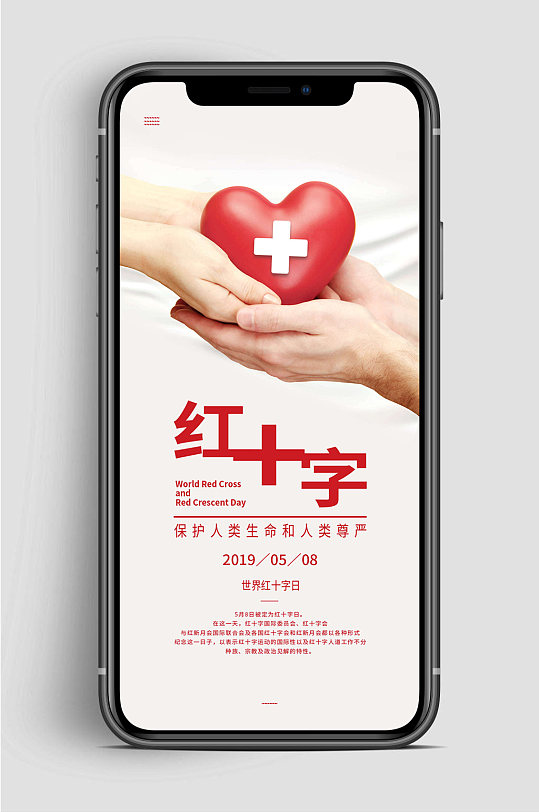 红十字日人类尊严手机海报