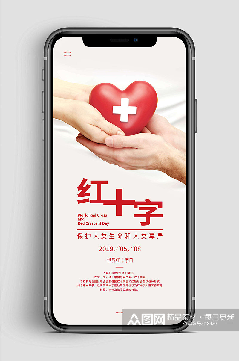 红十字日人类尊严手机海报素材