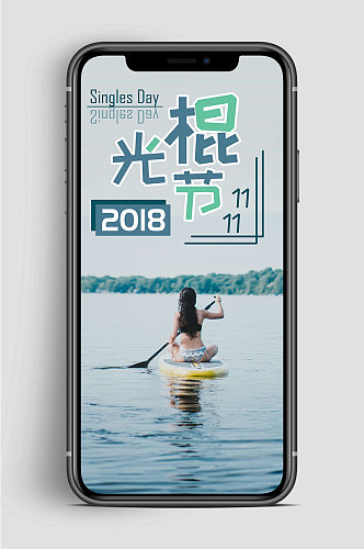 2018光棍节快乐手机海报