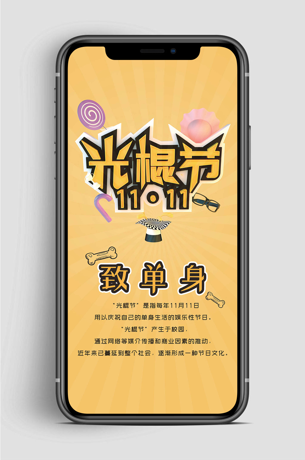 光棍节快乐至单身手机海报