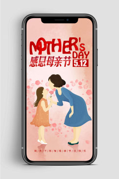 感恩母亲节节日快乐海报