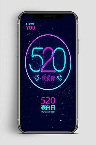 表白520我爱你手机