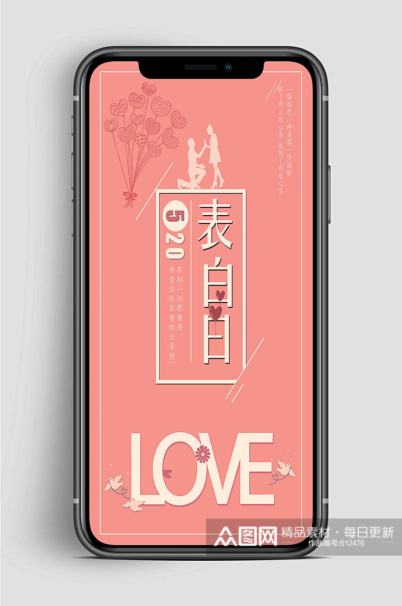 LOVE表白520手机海报素材