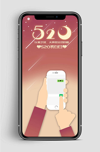 表白520以爱之名手机