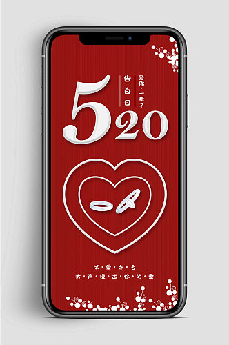 红色表白520手机海报