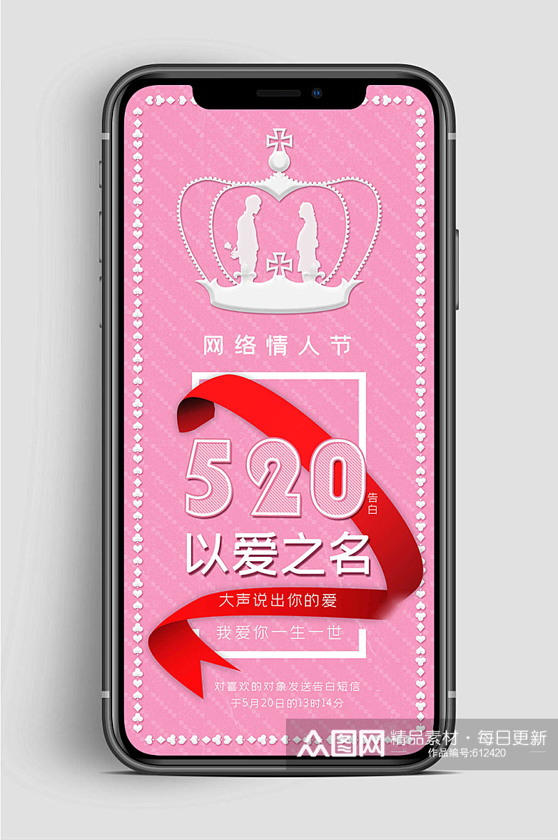 粉色表白520手机海报素材