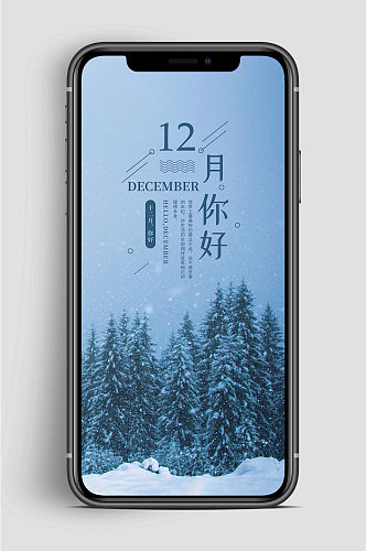 12月你好手机图片