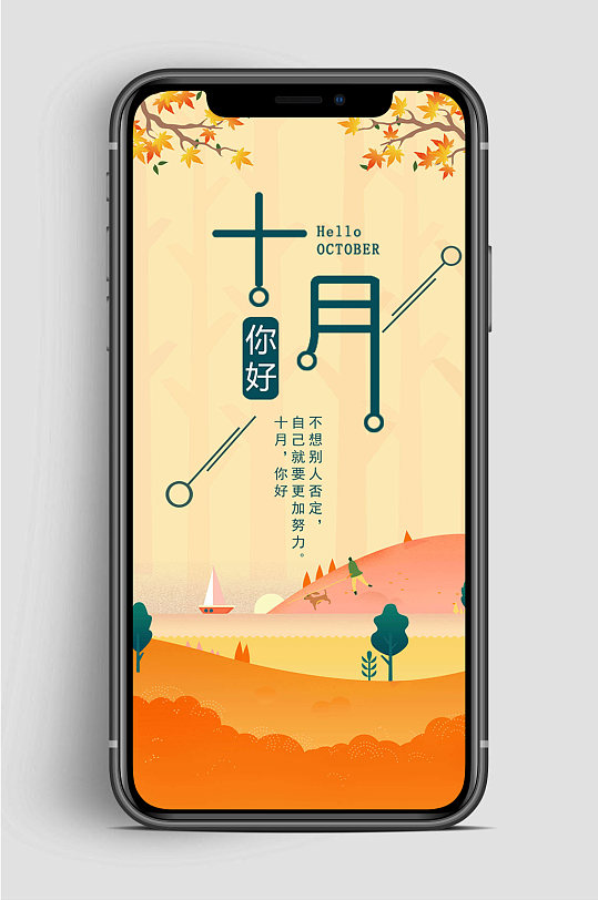 10月你好秋季手机海报
