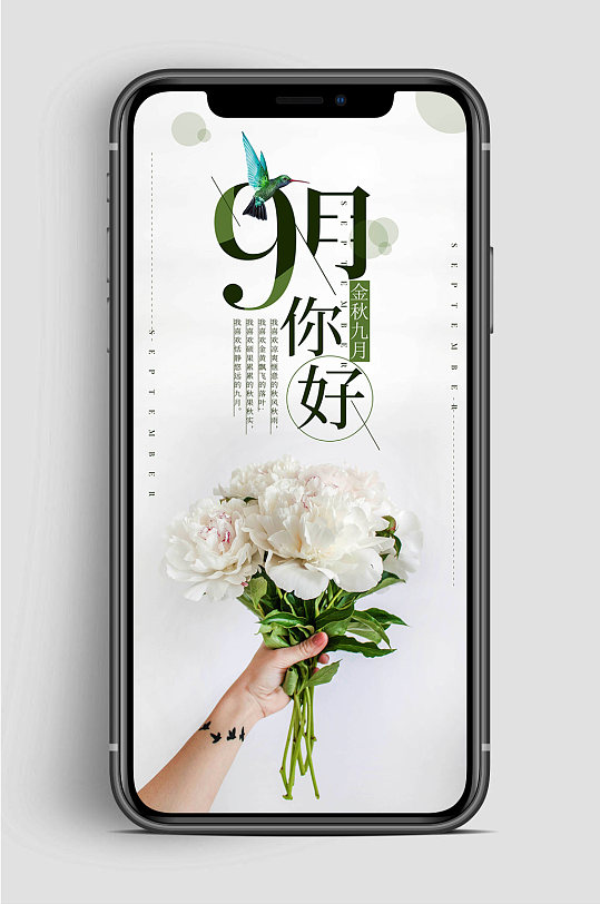 9月你好文艺海报