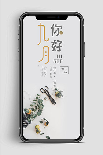 传统9月你好手机海报