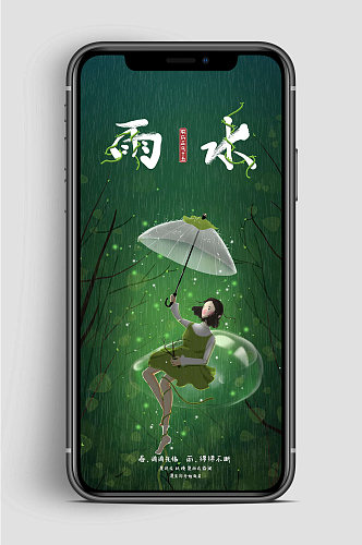 绿色雨水节气手机海报