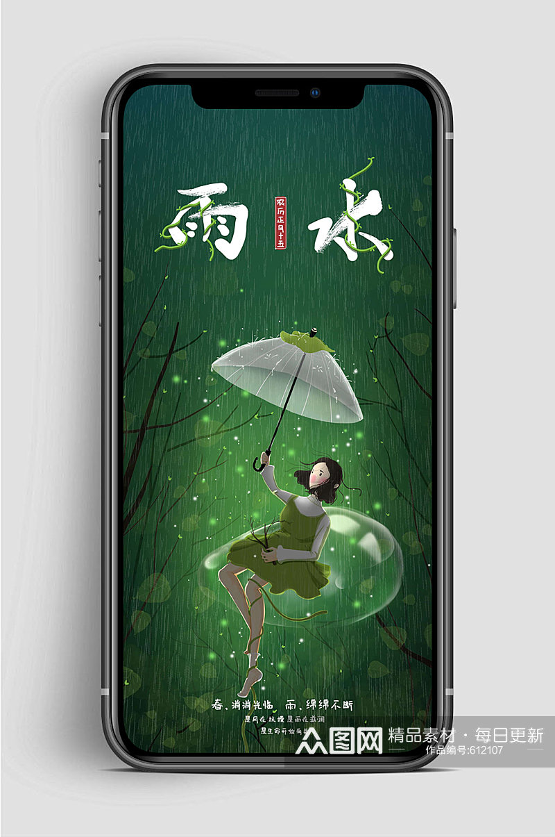 绿色雨水节气手机海报素材