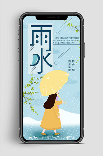 雨水节气新媒体 手机海报