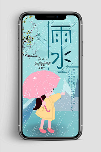 雨水节气大气 手机海报