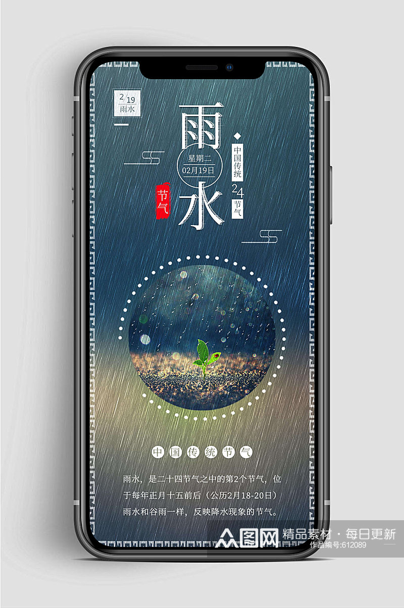 中国传统雨水节气手机海报素材