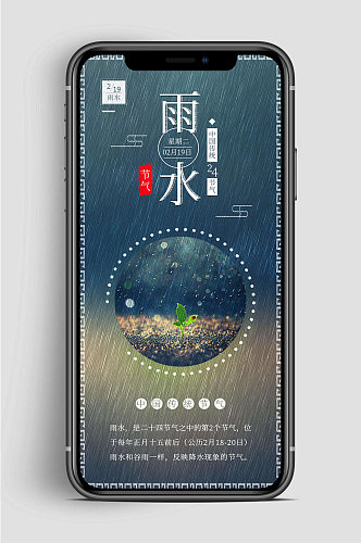 中国传统雨水节气手机海报
