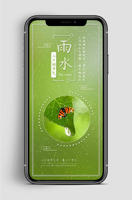 绿色雨水节气手机海报