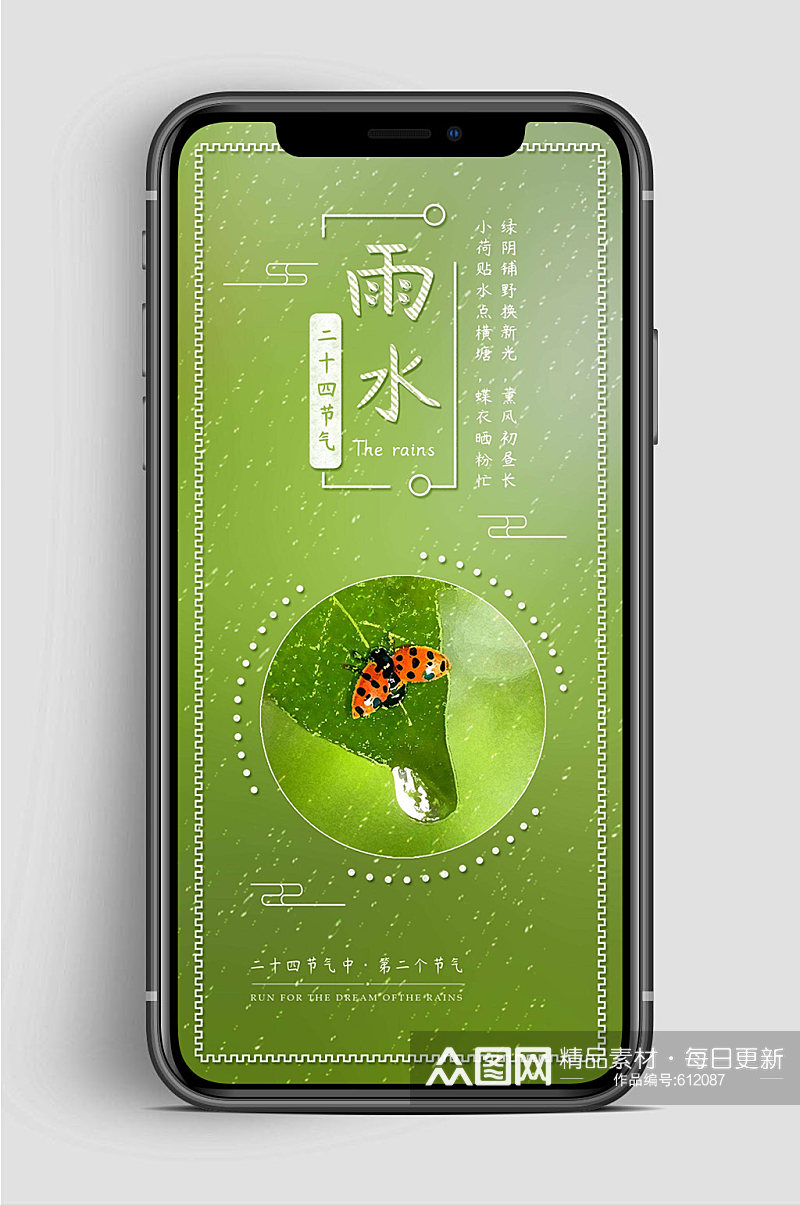 绿色雨水节气手机海报素材