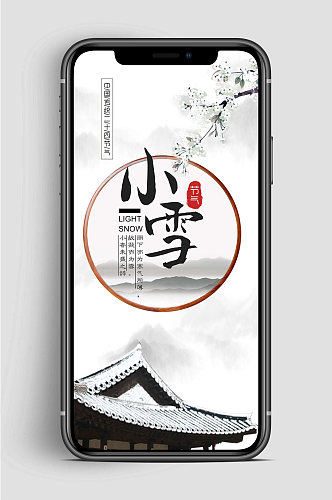 小雪节气中国传统手机海报