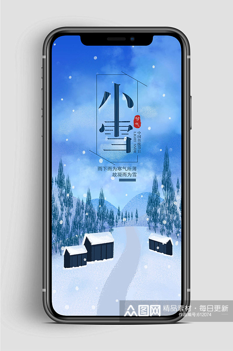 小雪节气传统节日手机海报素材