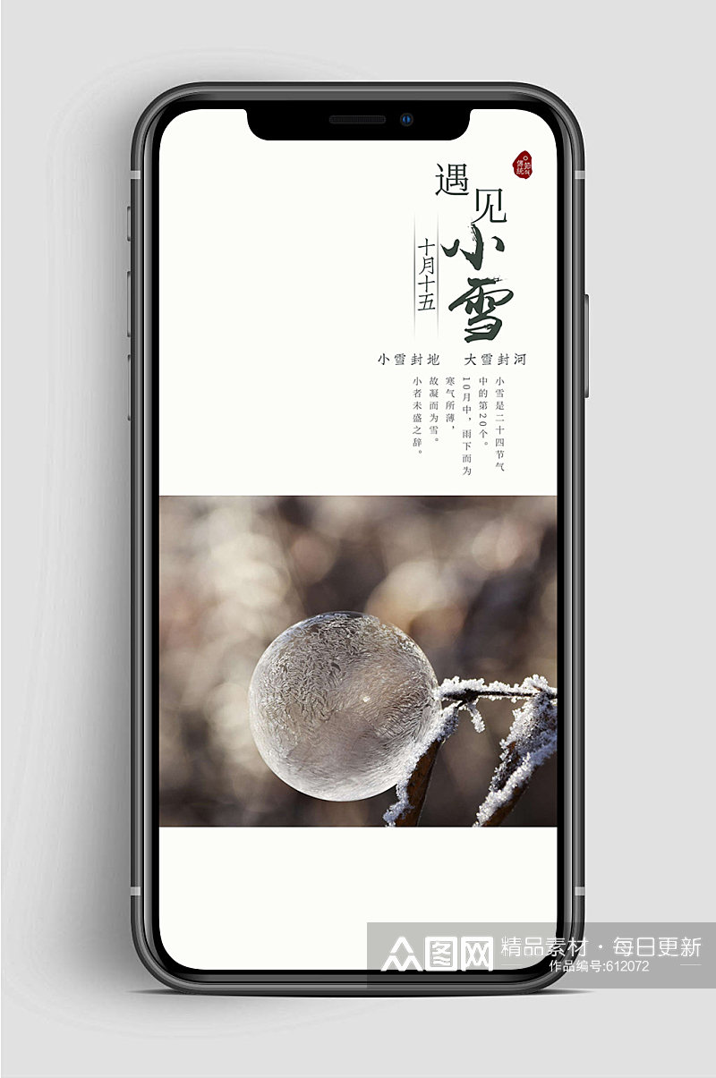 小雪节气传统文化手机海报素材