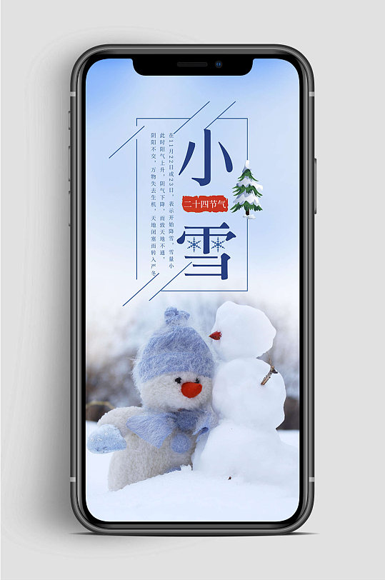 小雪节气二十四节气手机海报