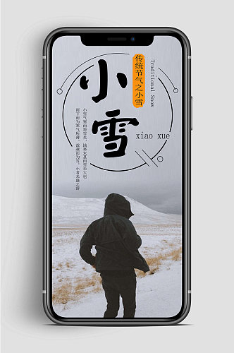 小雪节气新媒体宣传手机海报
