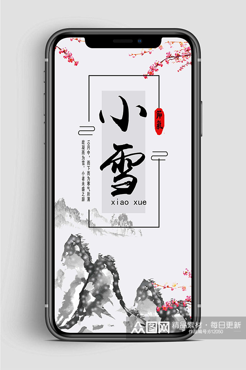 中国风小雪节气手机海报素材