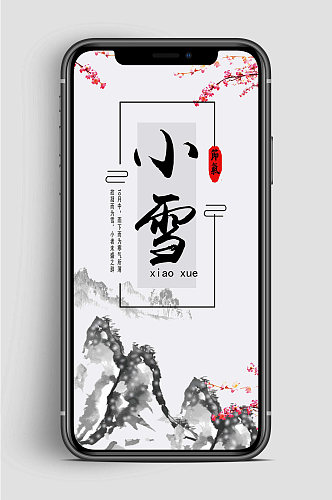 中国风小雪节气手机海报