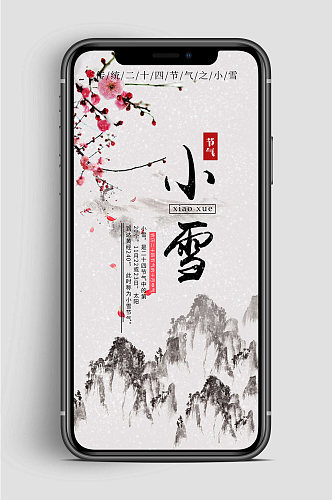 中国风小雪节气手机海报