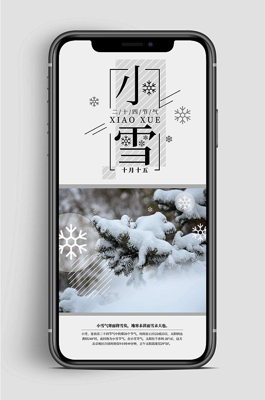 传统小雪节气手机海报