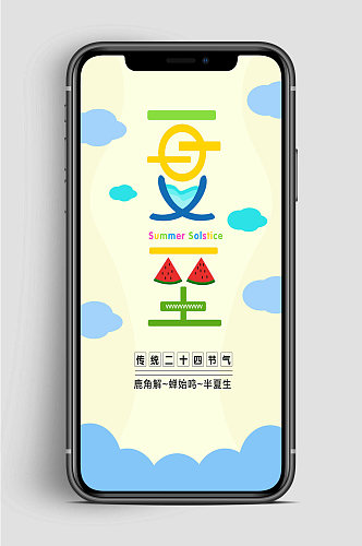 夏至中国节气手机海报