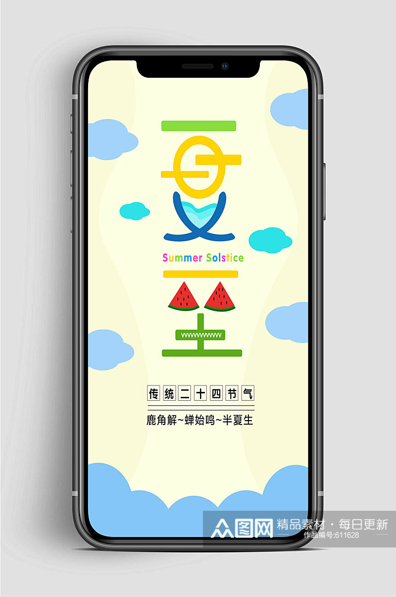 夏至中国节气手机海报素材