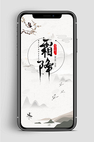 中国风霜降节气手机海报