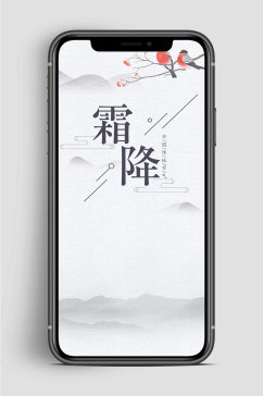 霜降节气中国风手机海报