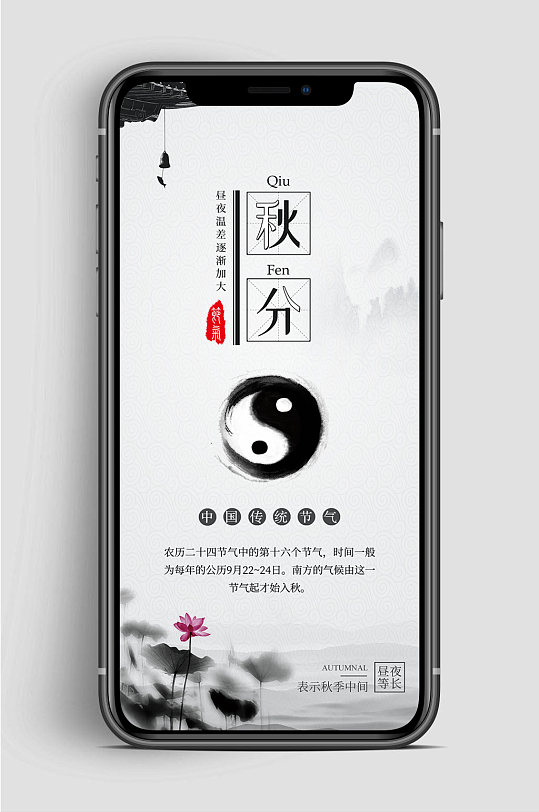 中国风秋分节气手机海报
