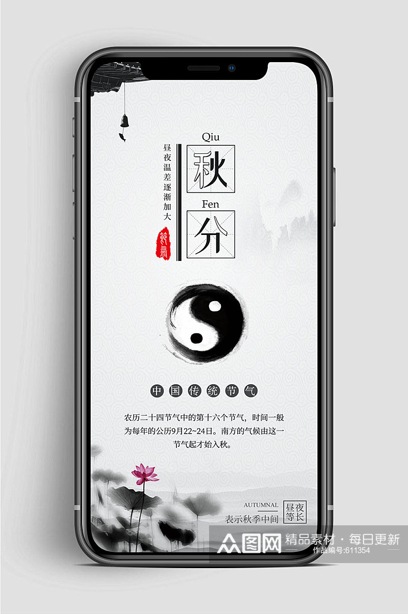 中国风秋分节气手机海报素材