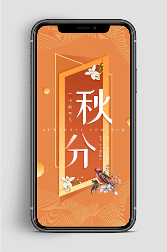 秋分节气中国传统手机海报