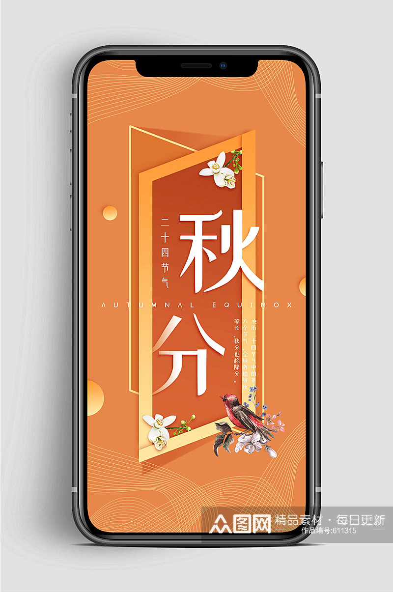 秋分节气中国传统手机海报素材