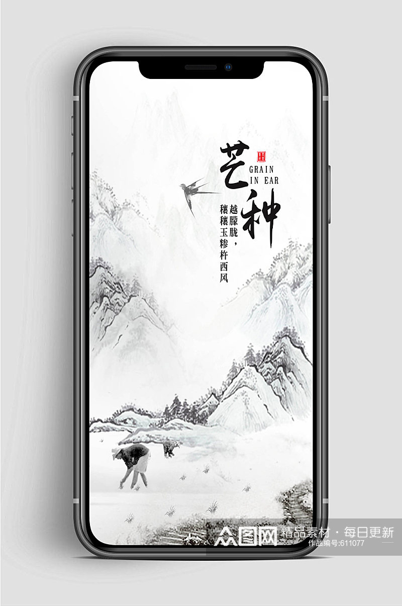 中国风芒种节气手机海报素材
