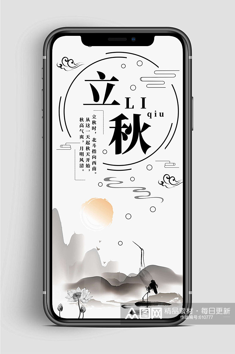 中国风立秋节气手机海报素材