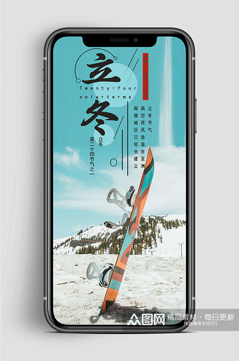 中国风立冬节气手机海报素材