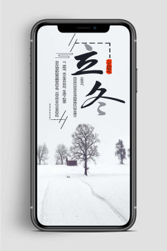 立冬节气手机冬季海报
