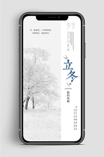 中国风立冬节气手机海报