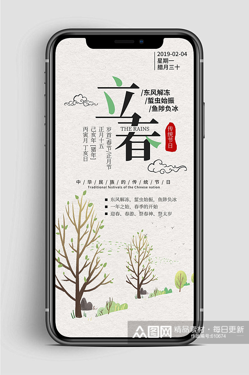立春节气中国风手机海报素材