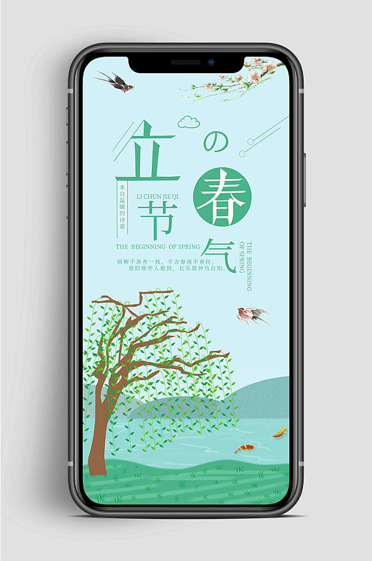 立春节气中国风手机海报