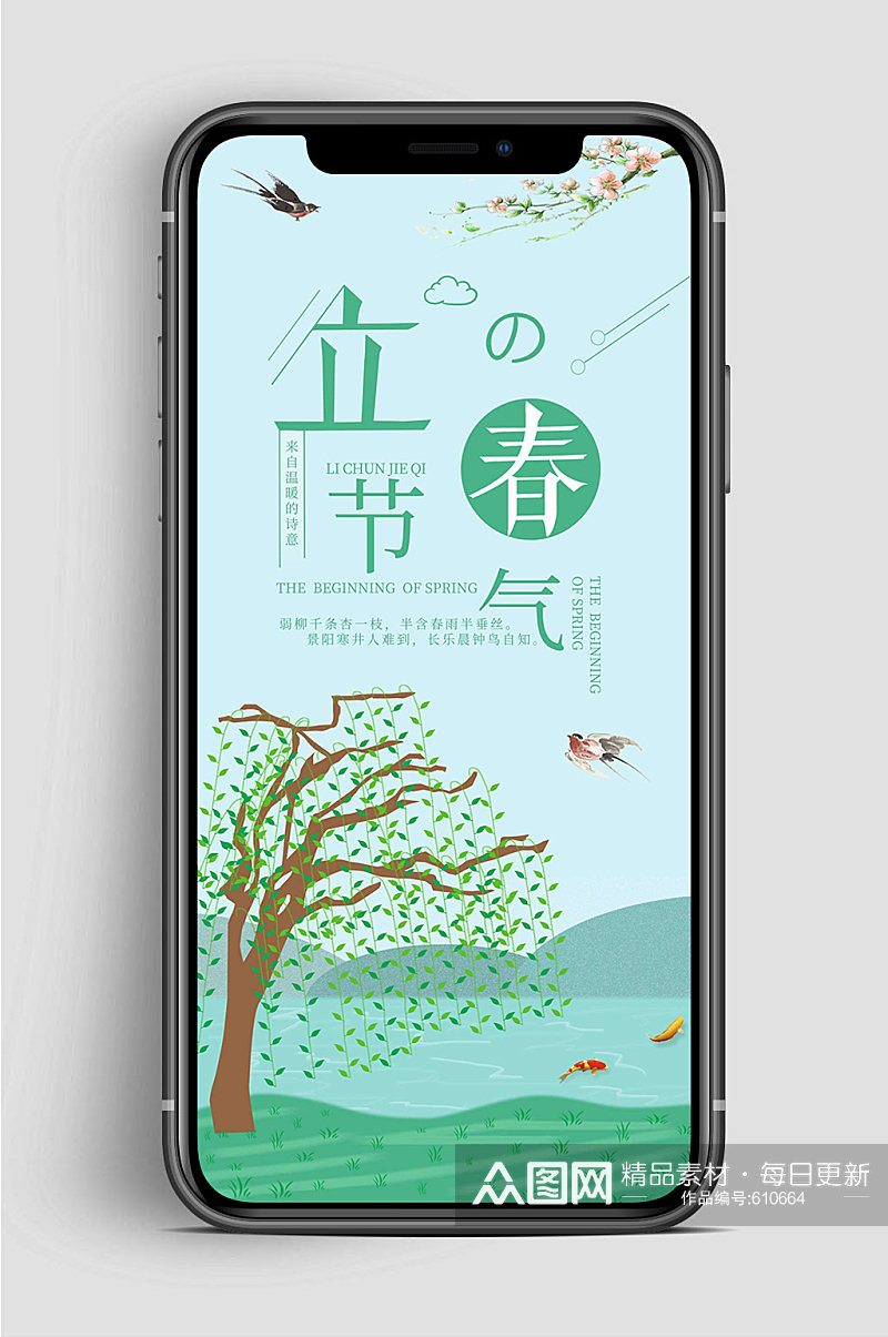 立春节气中国风手机海报素材