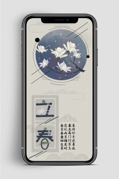 立春节气手机海报传统文化