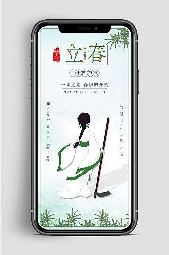 中国风立春节气手机海报